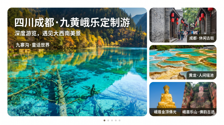 九寨沟黄龙峨眉山乐山大佛-成都市区，专属定制游。